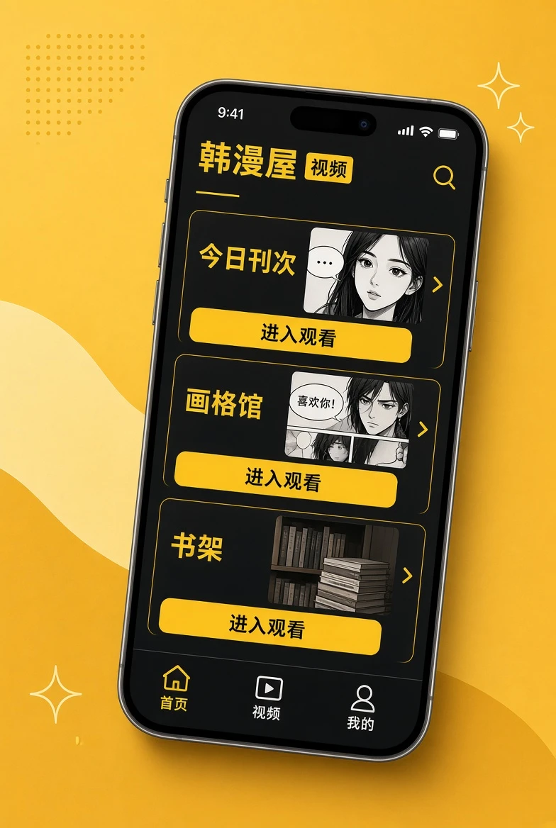 韩漫屋APP